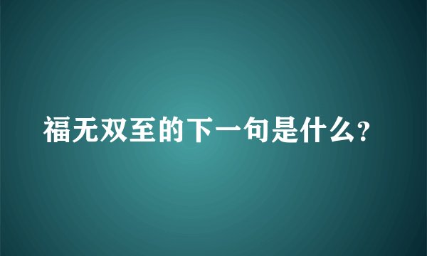 福无双至的下一句是什么？