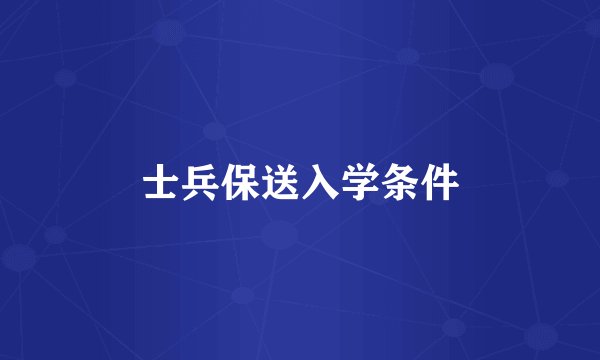 士兵保送入学条件