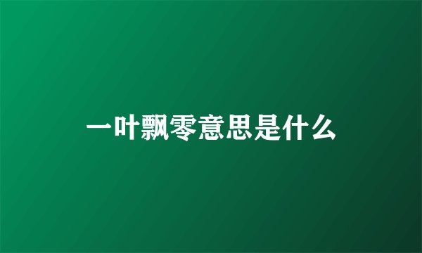一叶飘零意思是什么