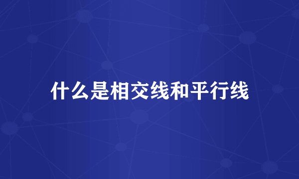 什么是相交线和平行线