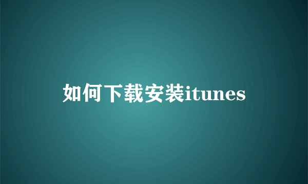 如何下载安装itunes