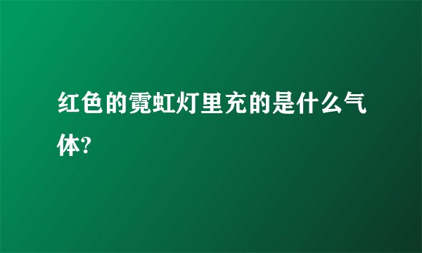 红色的霓虹灯里充的是什么气体?
