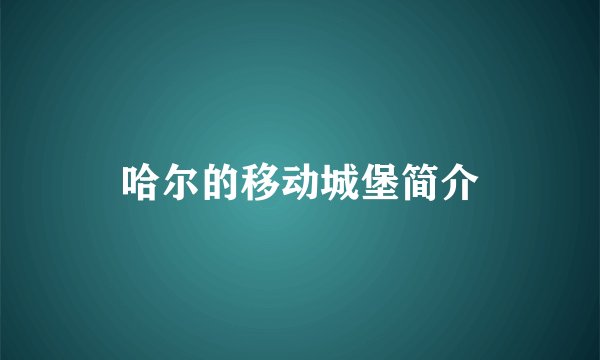哈尔的移动城堡简介