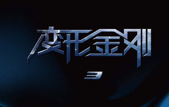 《变形金刚3》女主为什么换了？