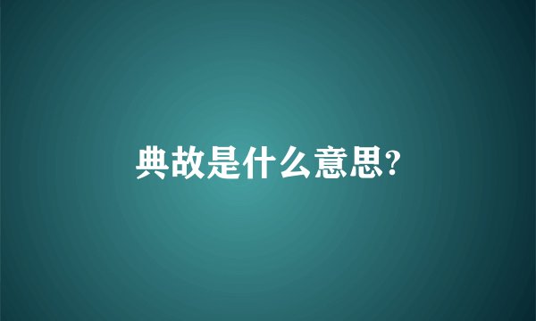 典故是什么意思?