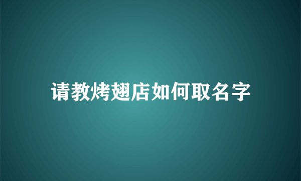 请教烤翅店如何取名字