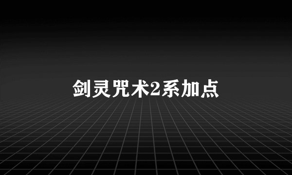剑灵咒术2系加点
