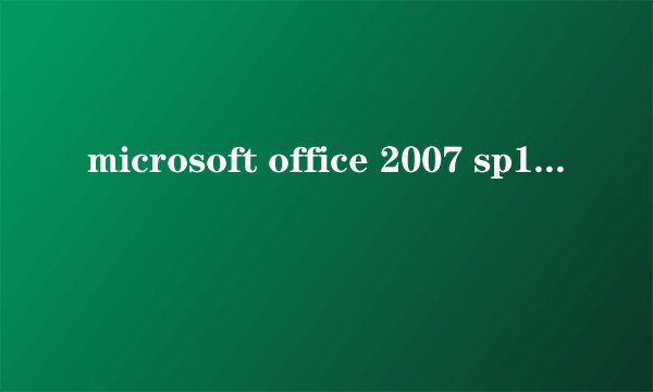 microsoft office 2007 sp1是什么版本