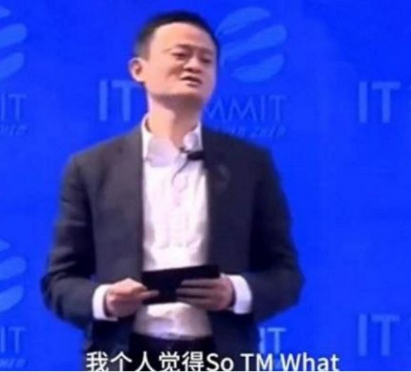 马云说的so TM what，是什么意思？