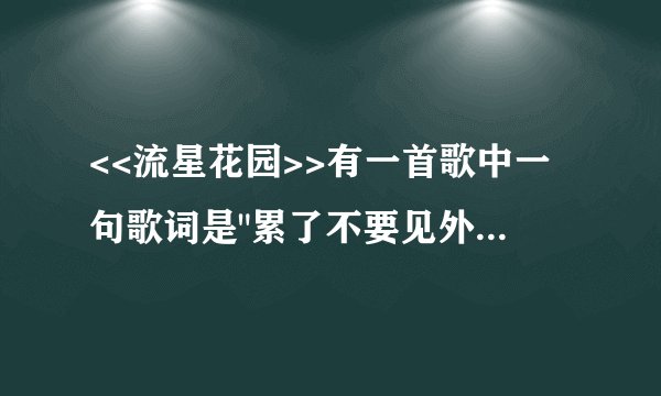 <<流星花园>>有一首歌中一句歌词是