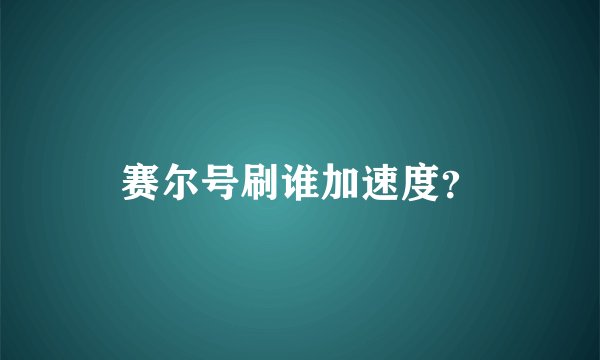 赛尔号刷谁加速度？