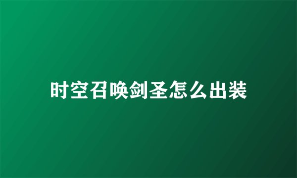 时空召唤剑圣怎么出装