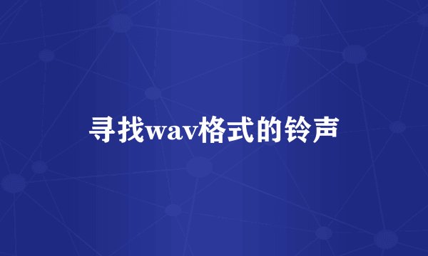 寻找wav格式的铃声