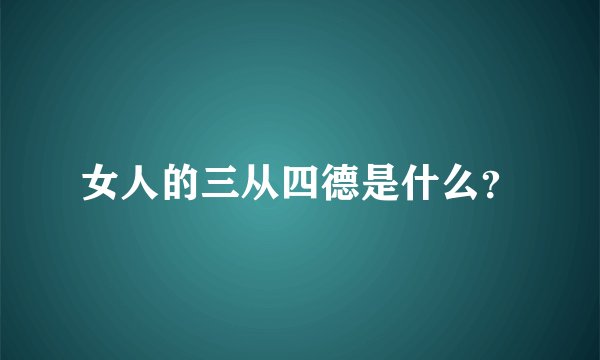女人的三从四德是什么？