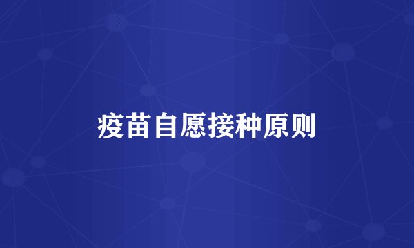 疫苗自愿接种原则