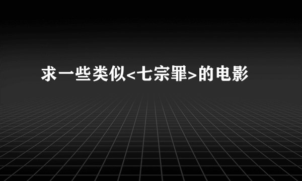 求一些类似<七宗罪>的电影