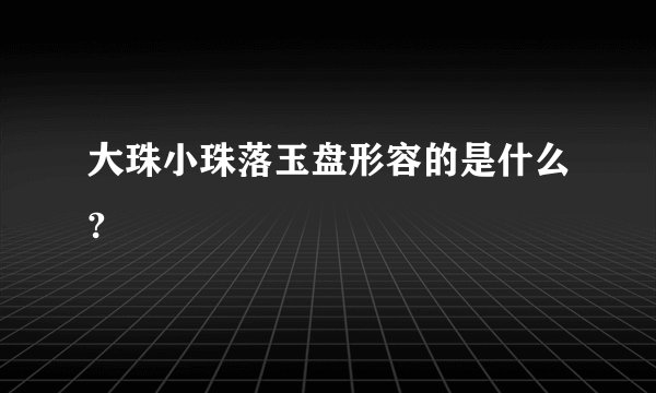 大珠小珠落玉盘形容的是什么?