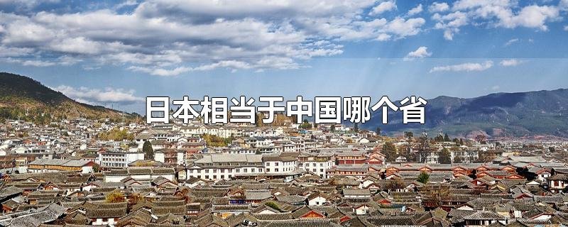 日本相当于中国哪个省
