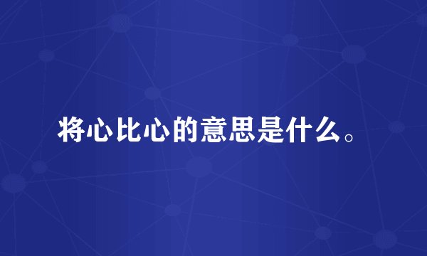 将心比心的意思是什么。