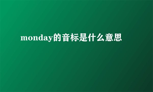 monday的音标是什么意思