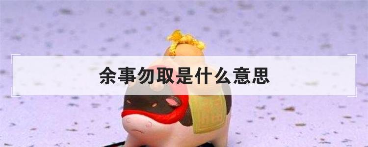 余事勿取是什么意思