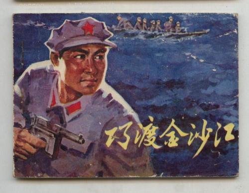 巧渡金沙江的主要内容