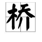 “小桥”的拼音声调是几声？