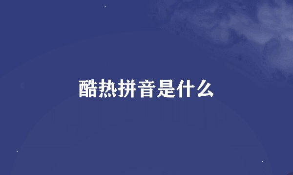 酷热拼音是什么