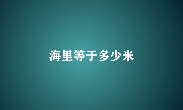 海里等于多少米