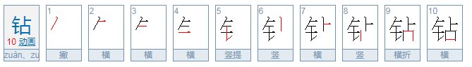 钻多音字组词