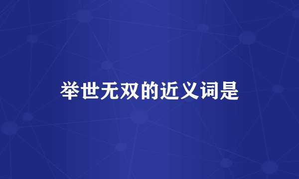 举世无双的近义词是