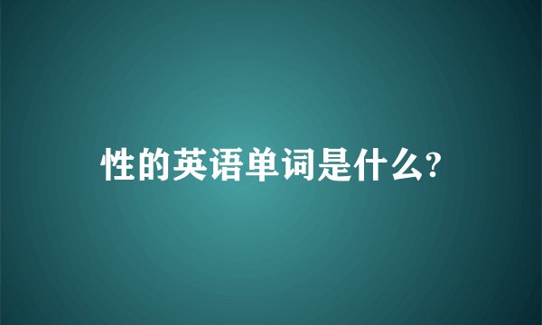性的英语单词是什么?