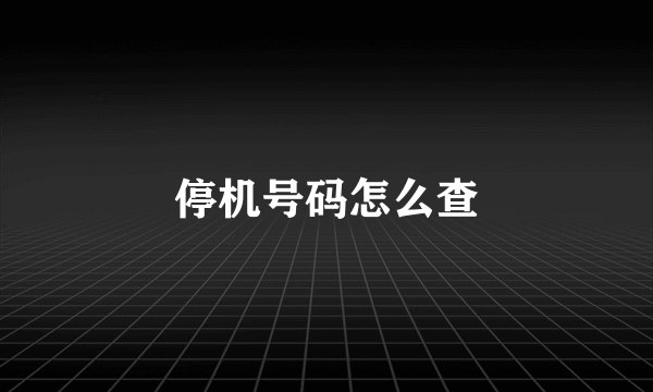 停机号码怎么查