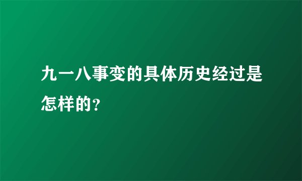 九一八事变的具体历史经过是怎样的？