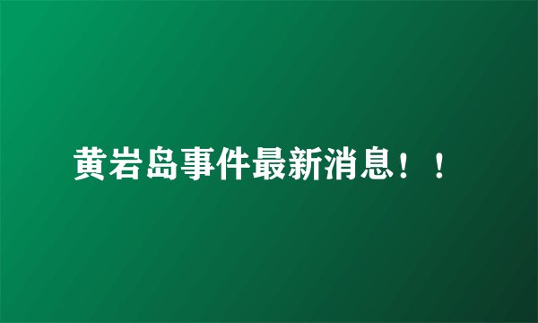 黄岩岛事件最新消息！！