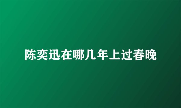 陈奕迅在哪几年上过春晚