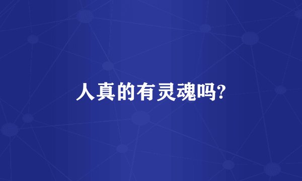 人真的有灵魂吗?