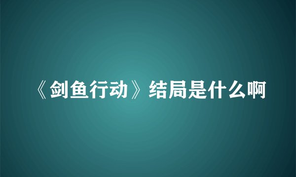 《剑鱼行动》结局是什么啊