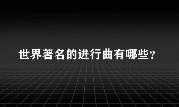 世界著名的进行曲有哪些？