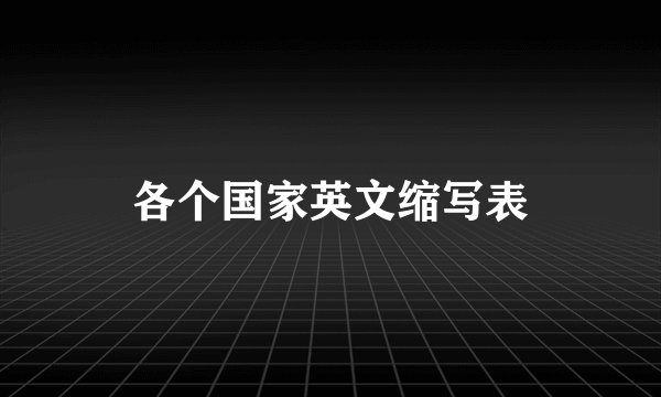各个国家英文缩写表