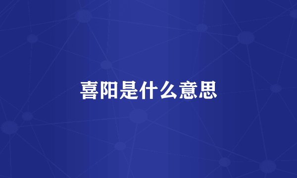 喜阳是什么意思