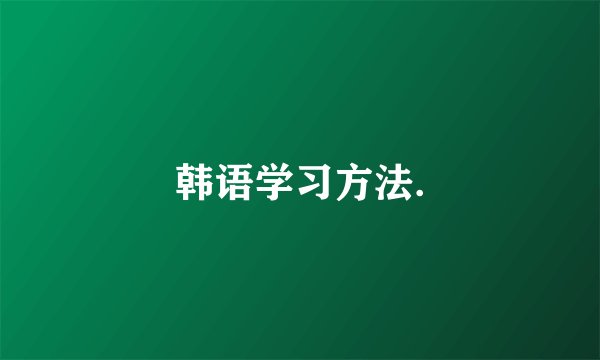 韩语学习方法.