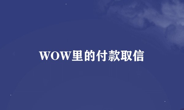 WOW里的付款取信
