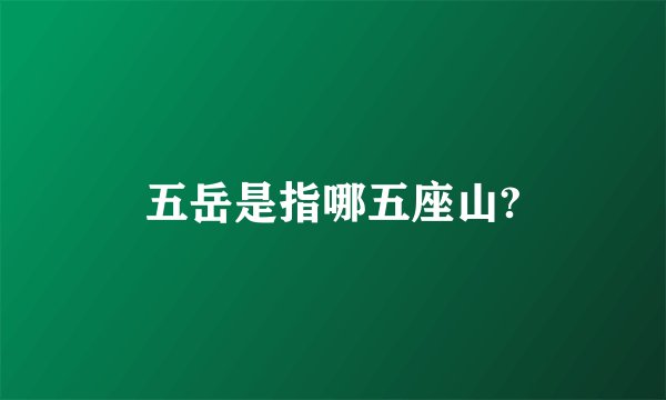 五岳是指哪五座山?