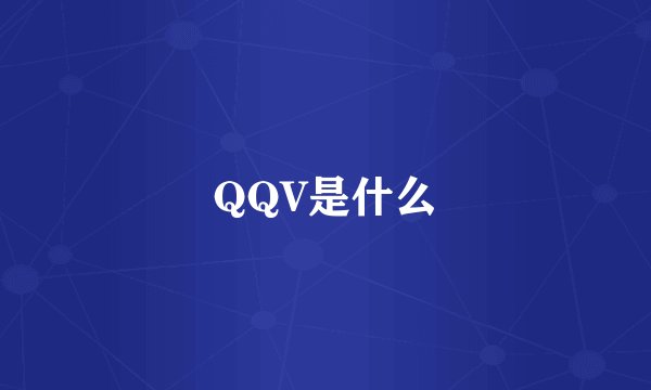 QQV是什么