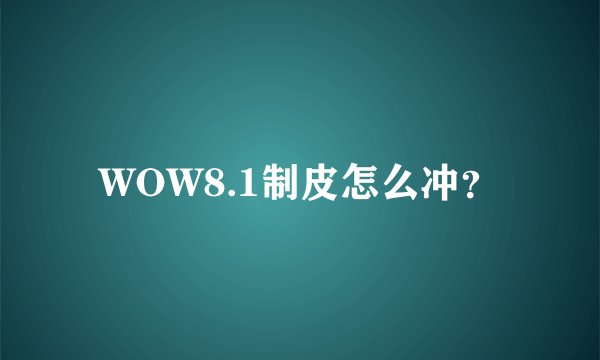 WOW8.1制皮怎么冲？