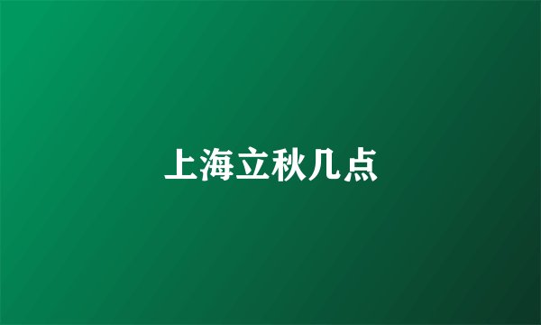 上海立秋几点