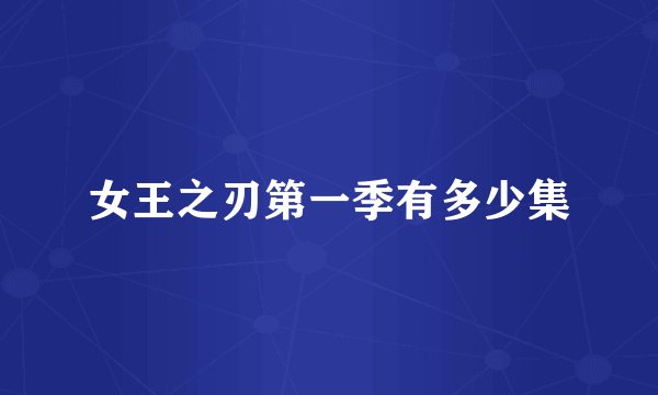 女王之刃第一季有多少集