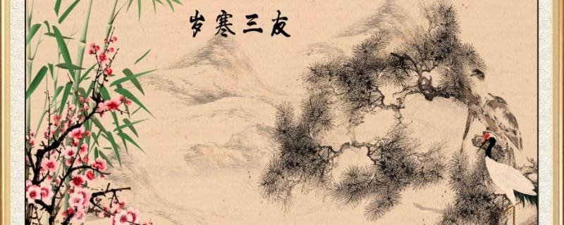 “岁寒三友”是指