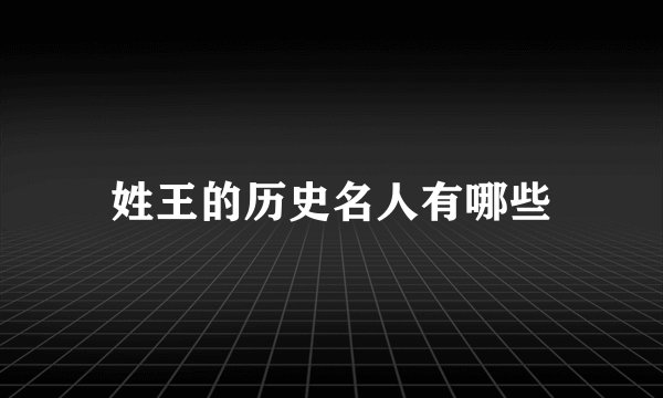 姓王的历史名人有哪些